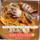 운정 해솔마을2,5단지(4) | 파주 아구찜 맛집｜동해아 파주운정본점 푸짐한 해산물에 볶음밥까지 완벽