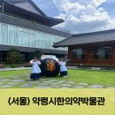 인삼약령시장(외부)_AP2 | <서울>약령시한의약박물관 약초탐험대, 주차, 족욕 후기