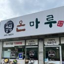 국밥명가온마루