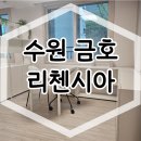 수원 금호 리첸시아 모델하우스 공급 안내 이미지