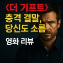 &lt;더 기프트&gt; 영화 리뷰 충격 결말, 당신도 소름