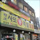 원조사또족발 이미지