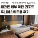 킹크럽 | 쉐라톤 세부 막탄 리조트, 주니어스위트룸 후기