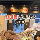 제순식당 의정부고산점 | 의정부 고깃집 가족모임 추천,키즈룸 있는 한마음정육식당 의정부고산지구점
