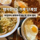 세븐일레븐 원주단계행복점 | 행복한 우동가게 단계점:: 아침부터 새벽까지 우동 한...맛집 봉화산택지맛집 원주가성비맛집 | 솔직후기