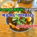 [영상](맛집)대프리카에서 유명한 여름철 별미 강산면옥 본점 유명 정치인 언론인 연예인들이 자주 찾는다는 옛날전통 냉면 맛집 투어 이미지