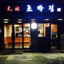 터줏대감 | 마포 터줏대감 조박집 솔직후기 주차, 가격, 웨이팅정보