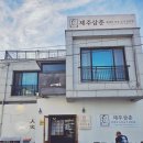 삼춘이간다 | 함덕해수욕장 흑돼지 제주삼춘