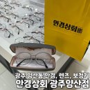 안경상회 광주양산점 | 광주 양산동 안경 ‘안경상회 광주양산점’