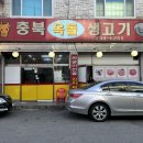충북옥돌생고기