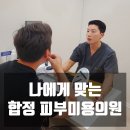 나에게 맞는 합정 피부미용의원 추천