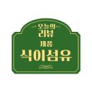 정푸드 - 거창군 | 더꽉꽉 하루풀때기 식이섬유 추천, 올데이팔팔 식이섬유 정으로 만난 푸드팝스 후기