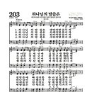 새찬송가 203장 - 하나님의 말씀은 이미지