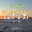 593 | 다낭 여행 -이스타항공 ZE593편 탑승 후기 (좌석 추천부터 기내 준비물까지 A to Z)