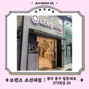 오렌즈 조선대점 이미지
