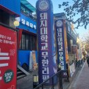일호빌딩 | [서울시 마포구] 홍대 가성비 좋은 돼지고기 맛집 &#39;돼지대학교 합정점&#39;