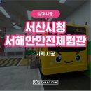 서해안안전체험관 | {설계·시공] 서산시청 서해안 안전체험관 교통안전체험 구축 현장