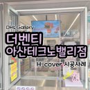 더벤티 아산테크노벨리점 H-COVER 설치사례 벌레.미세먼지.매연 차단 키오스크까지 보호