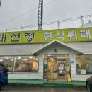 대선정한식부페 이미지