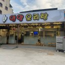 영양오리탕 이미지