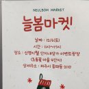 늘봄마켓 | 초롱꽃마을4단지 늘봄마켓 후기