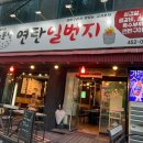 연탄일번지 이미지