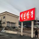 천년의짬뽕 이미지