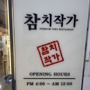 수락산역 고급참치 맛보고 싶다면 참치작가 다이아몬드 코스로
