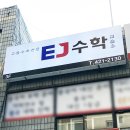 이제이수학교습소