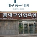 동대구내과의원 이미지