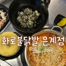 화로불닭발