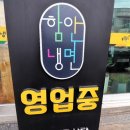 함안냉면 이미지