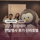 신라의료기(모두케어) | 2025 몽쉘베베 서포터즈 몽쉘베프 신라호텔 연말행사 후기