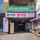 류사부 이미지