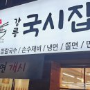 강릉국시집 이미지