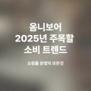 옴니보어 뜻 2025년 주목할 소비 트렌드
