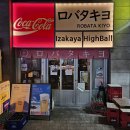 갑오징어짱 | 송도 야키토리 맛집 ‘로바타키요’ 후기ㅣ 갑오징어 냉채, 키요라멘