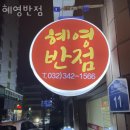 혜영반점 이미지