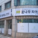 꿈나무피아노교습소 - 강북구 한천로155길 43 | 꿈나무피아노교습소