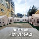 양산 덕계 술집 평산 감성포차 캠핑 분위기 저녁식사 후기