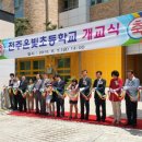 전주온빛초등학교 이미지