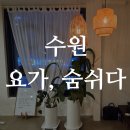 지에스25 권선세권로점 | 수원 요가, 숨쉬다 - 권선동 요가 /수원요가/ 권선구 새벽요가