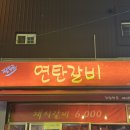 팔등로연탄갈비