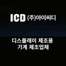 (주)아이씨디 이미지
