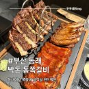 쪽갈비쪽 - 부산진구 황령대로 14-1 | [부산/동래] 동래역 맛집 빡돈, 인생 쪽갈비 '세쪽세트' 내돈내산 솔직후기