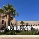 카이트 | 알렉산드리아 여행 코스 추천 : 카이트베이 성채 후기 &amp; 운영시간
