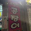 울산산꼼장어 이미지