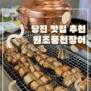 원조풍천장어 이미지