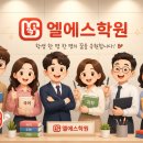엘에스수학전문학원
