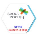서울에너지공사 채용 / 2022년 하반기 신규직원 채용(일반직 6급) 이미지